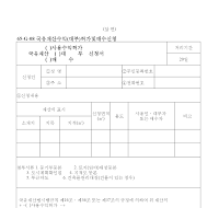 국유재산사용수익허가(대부,매수)신청서